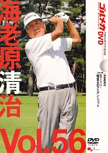 ＧＯＬＦ　ｍｅｃｈａｎｉｃＶｏｌ．５６　海老原清治　欧州シニアツアー　賞金王のアイアンショット