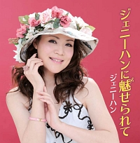 望郷譜/ジェニー ハーン - レンタルCD｜TSUTAYA レンタル・販売 商品