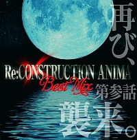 Re:Construction Anima Best Mix「第参話 再び、襲来。」