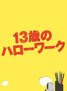 １３歳のハローワーク　Ｂｌｕ－ｒａｙ　ＢＯＸ