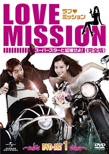 ラブ・ミッション　－スーパースターと結婚せよ！－［完全版］DVD－SET1