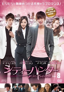 シティーハンター in Seoul vol.8 - レンタルDVD｜TSUTAYA レンタル