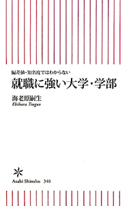 就職に強い大学・学部