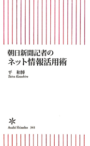 朝日新聞記者のネット情報活用術