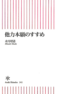 他力本願のすすめ