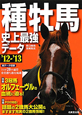 種牡馬　史上最強データ　2012〜2013