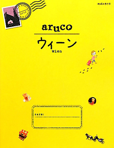 地球の歩き方ａｒｕｃｏ　ウィーン