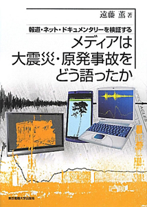 メディアは大震災・原発事故をどう語ったか