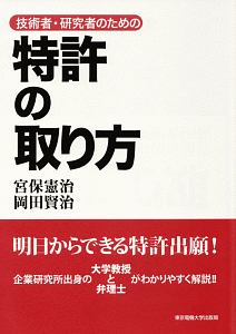 特許の取り方　技術者・研究者のための