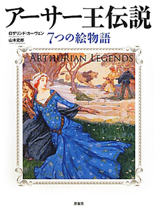 アーサー王伝説 7つの絵物語 ロザリンド カーヴェン 本 漫画やdvd Cd ゲーム アニメをtポイントで通販 Tsutaya オンラインショッピング