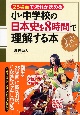 小・中学校の日本史を8時間で理解する本
