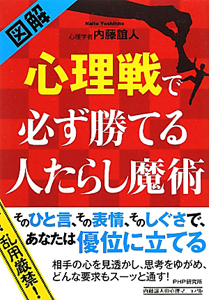 図解・心理戦で必ず勝てる 人たらし魔術