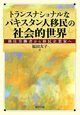 トランスナショナルな　パキスタン人移民の社会的世界