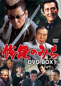 修羅のみち　DVD－BOX　1