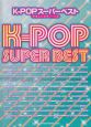 K－POP　スーパーベスト