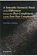 Ａ　Ｓｅｍａｎｔｉｃ－Ｓｙｎｔａｃｔｉｃ　Ｓｔｕｄｙ　ｏｎ　ｔｈｅ　Ｄｉｆｆｅｒｅｎｃｅｓ　ｂｅｔｗｅｅｎ　ｔｈｅ　Ｔｈａｔ－Ｃｏｍｐｌｅｍｅｎｔ　ａｎｄ　ｔｈｅ　Ｚｅｒｏ　Ｔｈａｔ－Ｃｏｍｐｌｅｍｅｎｔ