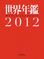 世界年鑑　2012