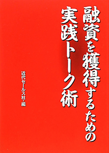 融資を獲得するための実践トーク術