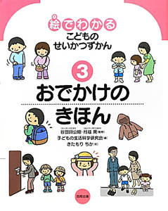 絵でわかる　こどものせいかつずかん　おでかけのきほん