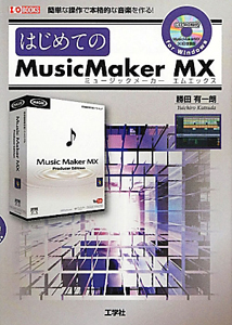 はじめてのＭｕｓｉｃＭａｋｅｒ　ＭＸ