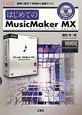 はじめてのMusicMaker　MX