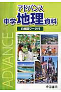 アドバンス中学地理資料―白地図ワーク付 帝国書院編集部 Amazon.co.jp: 新学習指導要領対応 アドバンス 中学 地理 資料