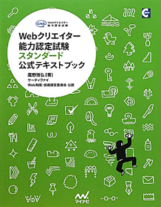 Webクリエイター能力認定試験 スタンダード 公式テキストブック