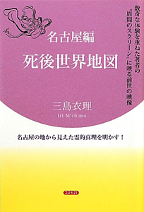 死後世界地図　名古屋編