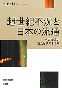 超世紀不況と日本の流通