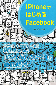 ｉＰｈｏｎｅではじめる　Ｆａｃｅｂｏｏｋ