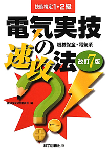 電気実技の速効法　機械保全・電気系　技能検定　１・２級＜改訂７版＞