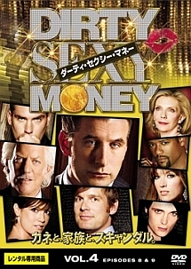 Dirty Sexy Money/ダーティ・セクシー・マネー Vol.4