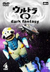 ウルトラQ　〜dark　fantasy　case4