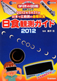 日食観測ガイド　2012