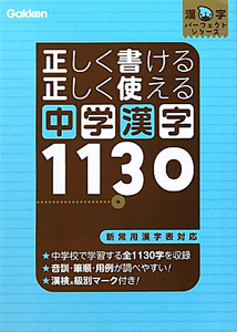 正しく書ける　正しく使える　中学漢字１１３０　漢字パーフェクトシリーズ