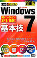 Windows7　基本技　わかるハンディ