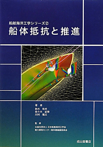 船体抵抗と推進　船舶海洋工学シリーズ２