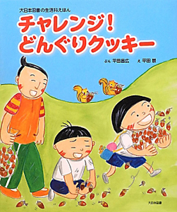 チャレンジ!どんぐりクッキー