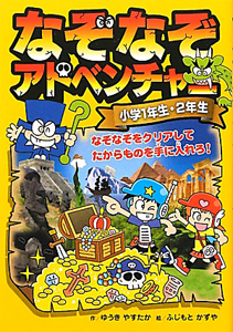 なぞなぞアドベンチャー 小学1年生・2年生