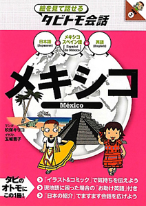 絵を見て話せるタビトモ会話 メキシコ メキシコスペイン語+日本語英語