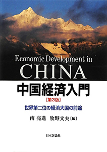 中国経済入門＜第３版＞