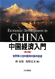 中国経済入門＜第3版＞