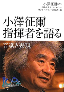 小澤征爾 指揮者を語る 音楽と表現