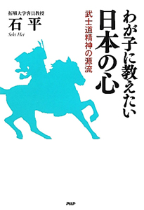 わが子に教えたい日本の心