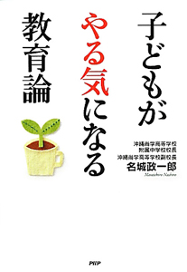 子どもがやる気になる教育論