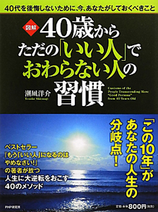 図解・40歳からただの「いい人」でおわらない人の習慣