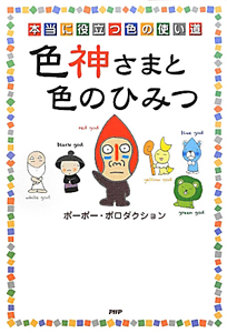 色神さまと色のひみつ
