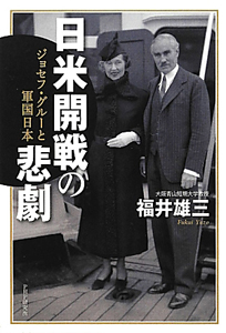 日米開戦の悲劇