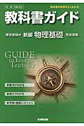 教科書ガイド＜東京書籍版＞　新編　物理　基礎　完全準拠