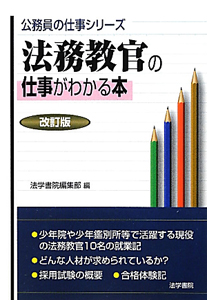 法務教官の仕事がわかる本＜改訂版＞